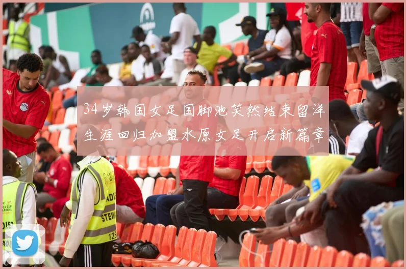 34岁韩国女足国脚池笑然结束留洋生涯回归加盟水原女足开启新篇章