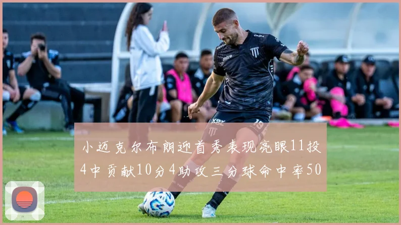 小迈克尔布朗迎首秀表现亮眼11投4中贡献10分4助攻三分球命中率50