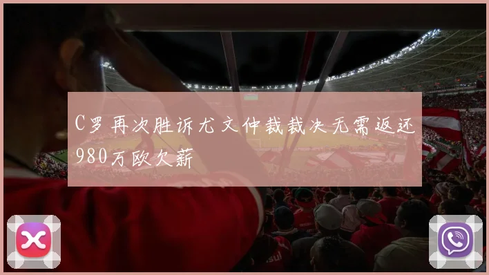 C罗再次胜诉尤文仲裁裁决无需返还980万欧欠薪