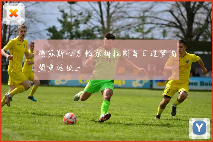 热苏斯心系帕尔梅拉斯每日追梦渴望重返故土